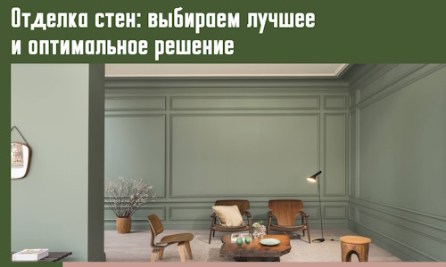 Отделка стен: выбираем лучшее и оптимальное решение в Ртищево